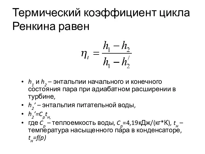 Термический коэффициент цикла Ренкина равен h1 и h2 – энтальпии начального