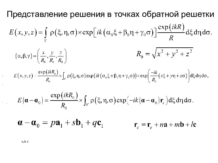 . . : . Представление решения в точках обратной решетки