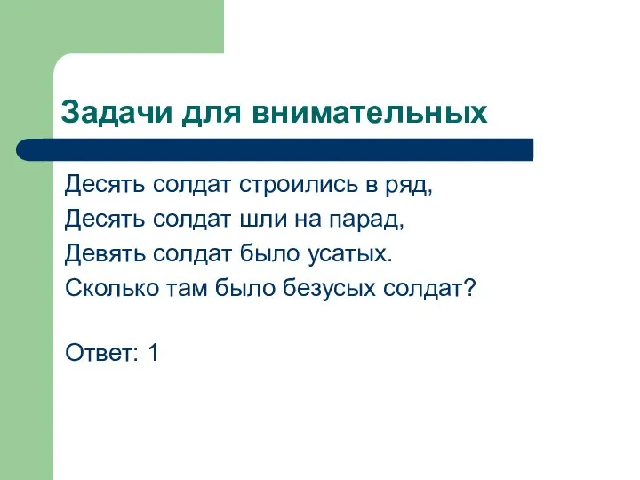 Задачи для внимательных Десять солдат строились в ряд, Десять солдат шли