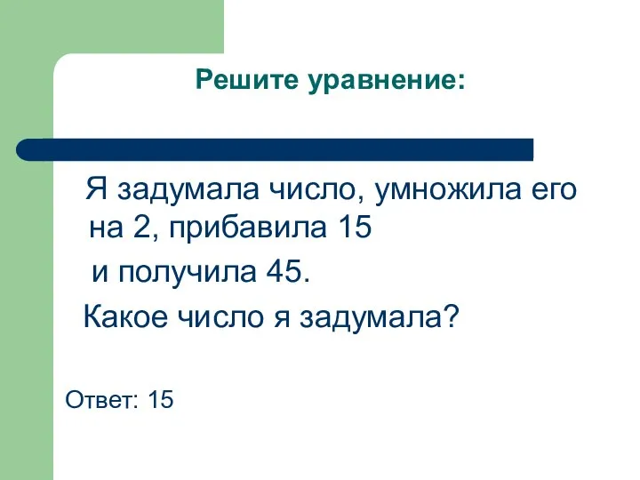 Решите уравнение: Я задумала число, умножила его на 2, прибавила 15