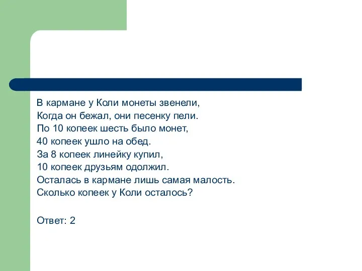 В кармане у Коли монеты звенели, Когда он бежал, они песенку