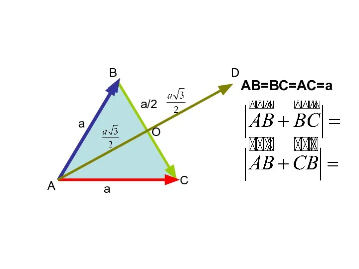 А В С АВ=ВС=АС=а D a a a/2 О