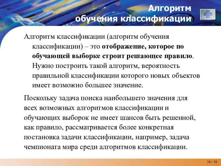 Алгоритм обучения классификации Алгоритм классификации (алгоритм обучения классификации) – это отображение,