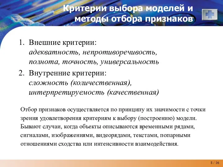 Критерии выбора моделей и методы отбора признаков Внешние критерии: адекватность, непротиворечивость,