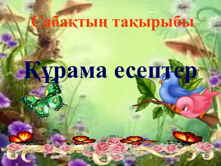 Құрама есептер