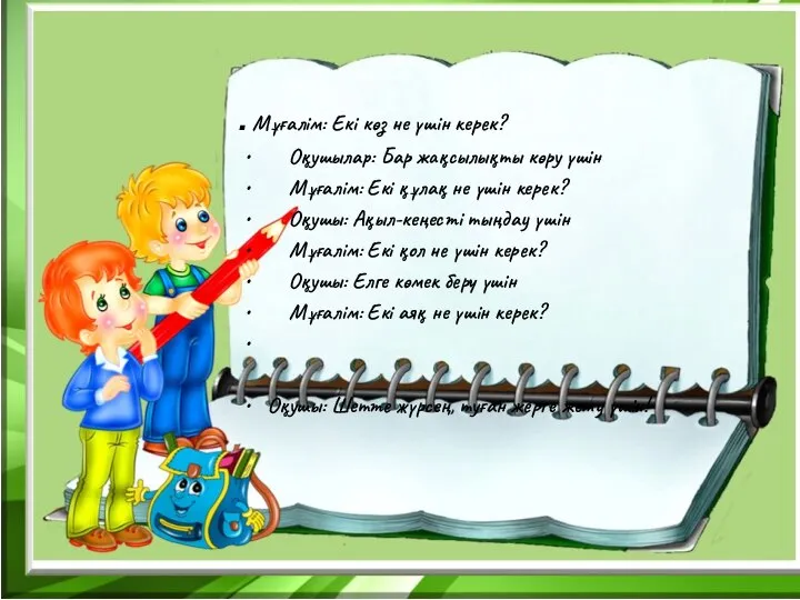 . Мұғалім: Екі көз не үшін керек? Оқушылар: Бар жақсылықты көру