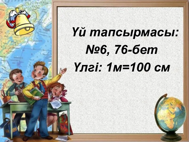 Үй тапсырмасы: №6, 76-бет Үлгі: 1м=100 см