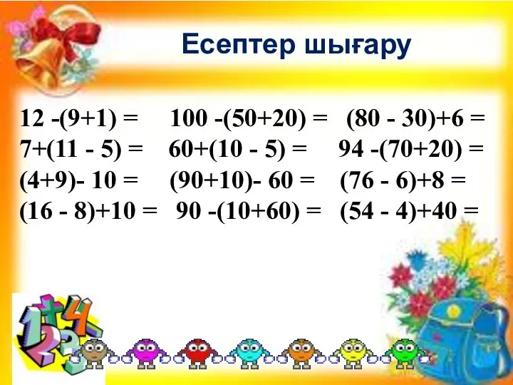 Есептер шығару 12 -(9+1) = 100 -(50+20) = (80 - 30)+6