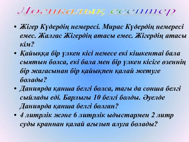 Жігер Күдердің немересі. Мирас Күдердің немересі емес. Жалғас Жігердің атасы емес.