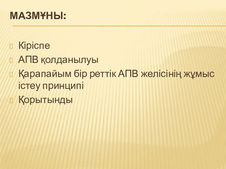 МАЗМҰНЫ: Кіріспе АПВ қолданылуы Қарапайым бір реттік АПВ желісінің жұмыс істеу принципі Қорытынды