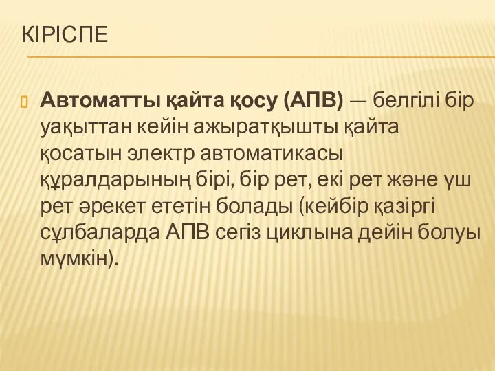 КІРІСПЕ Автоматты қайта қосу (АПВ) — белгілі бір уақыттан кейін ажыратқышты