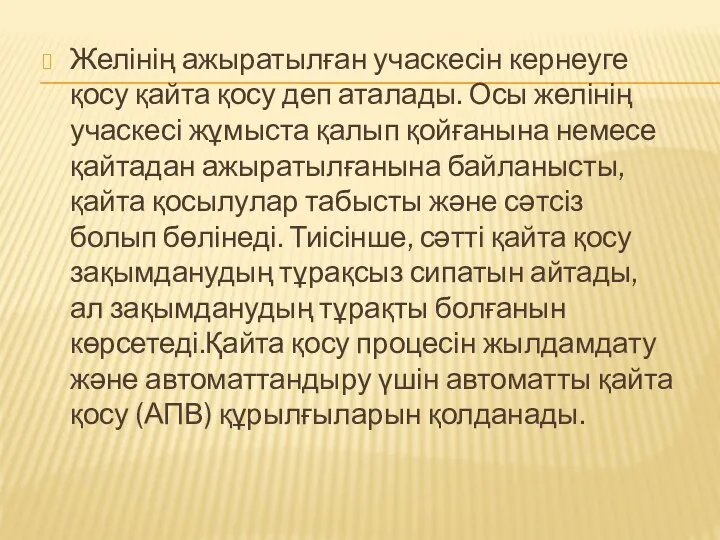 Желінің ажыратылған учаскесін кернеуге қосу қайта қосу деп аталады. Осы желінің