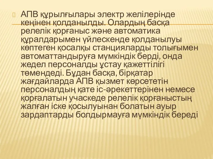 АПВ құрылғылары электр желілерінде кеңінен қолданылды. Олардың басқа релелік қорғаныс және