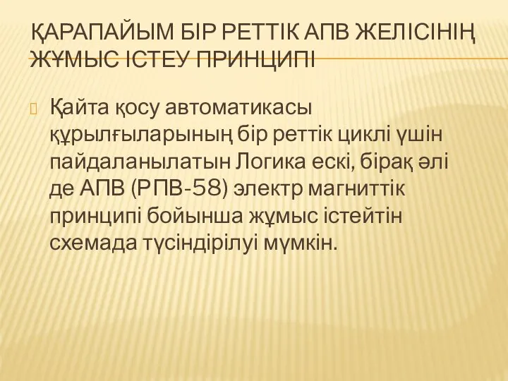 ҚАРАПАЙЫМ БІР РЕТТІК АПВ ЖЕЛІСІНІҢ ЖҰМЫС ІСТЕУ ПРИНЦИПІ Қайта қосу автоматикасы