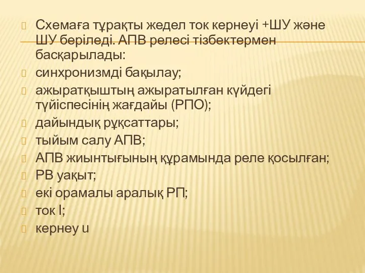 Схемаға тұрақты жедел ток кернеуі +ШУ және ШУ беріледі. АПВ релесі