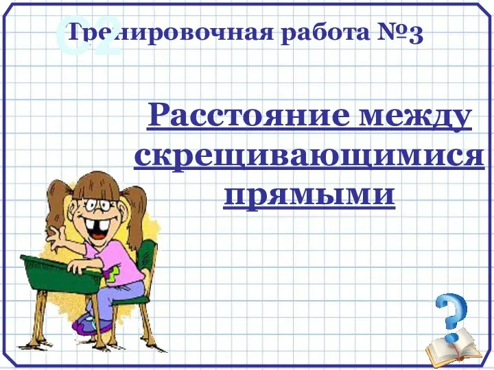 Тренировочная работа №3 Расстояние между скрещивающимися прямыми С2