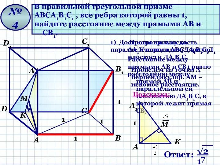 В правильной треугольной призме АВСА1В1С1 , все ребра которой равны 1,