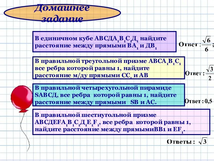 В единичном кубе АВСДА1В1С1Д1 найдите расстояние между прямыми ВА1 и ДВ1