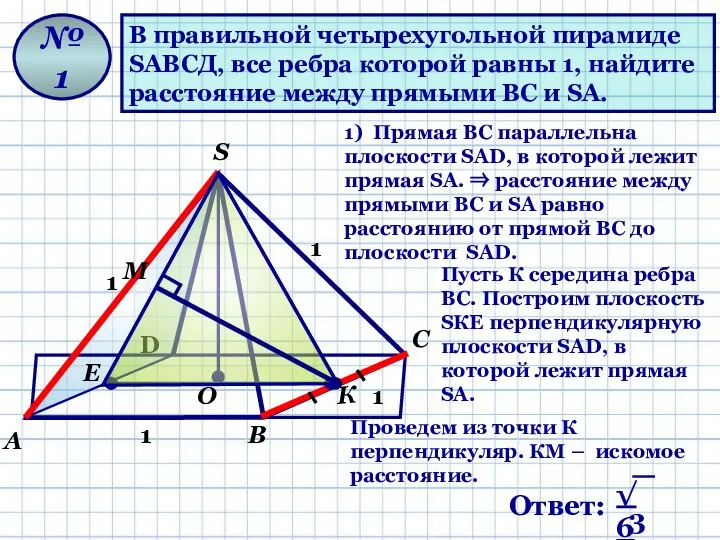 В правильной четырехугольной пирамиде SАВСД, все ребра которой равны 1, найдите