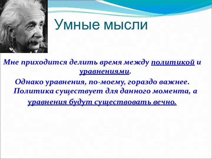 Умные мысли Мне приходится делить время между политикой и уравнениями. Однако