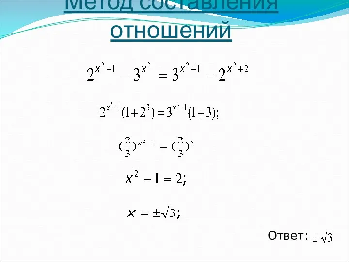 Ответ: Метод составления отношений