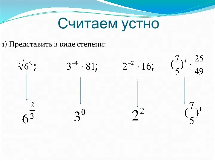 Считаем устно 1) Представить в виде степени: