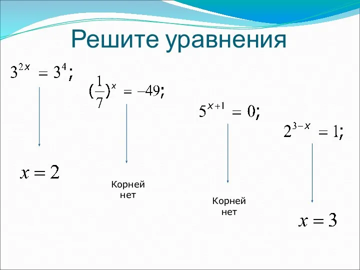 Решите уравнения Корней нет Корней нет