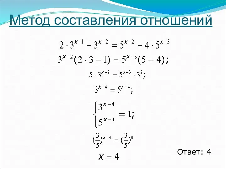 Метод составления отношений Ответ: 4