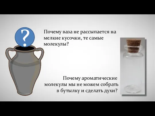 ? Почему ваза не рассыпается на мелкие кусочки, те самые молекулы?