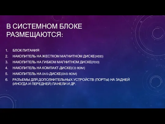 В СИСТЕМНОМ БЛОКЕ РАЗМЕЩАЮТСЯ: БЛОК ПИТАНИЯ НАКОПИТЕЛЬ НА ЖЕСТКОМ МАГНИТНОМ ДИСКЕ(HDD)