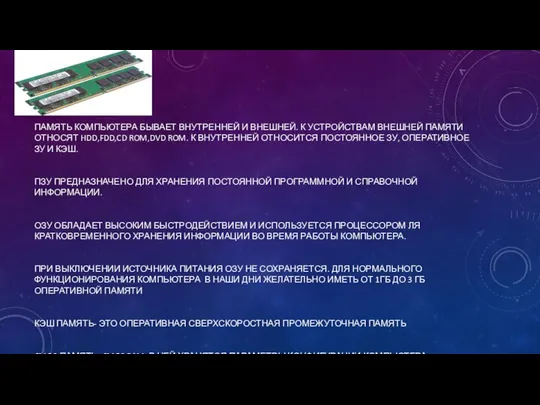 ПАМЯТЬ КОМПЬЮТЕРА БЫВАЕТ ВНУТРЕННЕЙ И ВНЕШНЕЙ. К УСТРОЙСТВАМ ВНЕШНЕЙ ПАМЯТИ ОТНОСЯТ