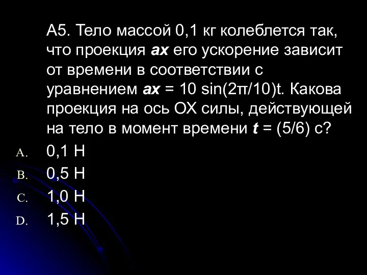 А5. Тело массой 0,1 кг колеблется так, что проекция ах его