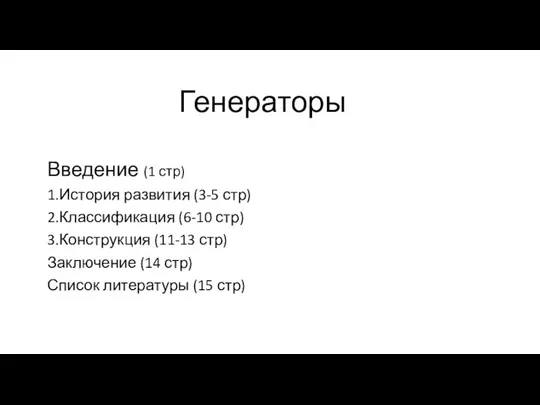 Генераторы Введение (1 стр) 1.История развития (3-5 стр) 2.Классификация (6-10 стр)