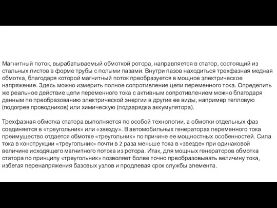 Магнитный поток, вырабатываемый обмоткой ротора, направляется в статор, состоящий из стальных