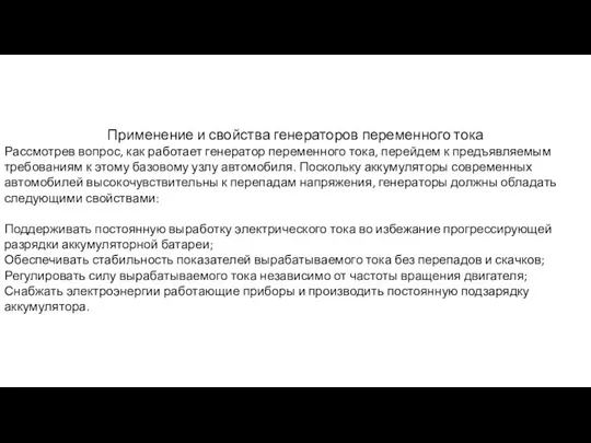 Применение и свойства генераторов переменного тока Рассмотрев вопрос, как работает генератор