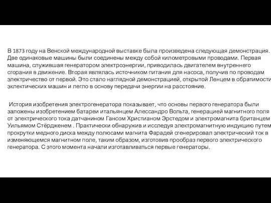 В 1873 году на Венской международной выставке была произведена следующая демонстрация.