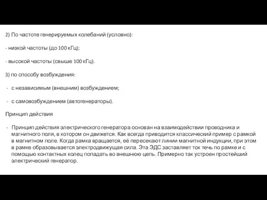 2) По частоте генерируемых колебаний (условно): - низкой частоты (до 100