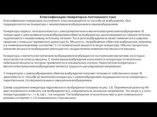 Классификация генераторов постоянного тока Классификация генераторов постоянного тока производится по способу