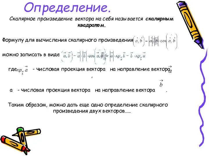 Определение. Скалярное произведение вектора на себя называется скалярным квадратом. Формулу для