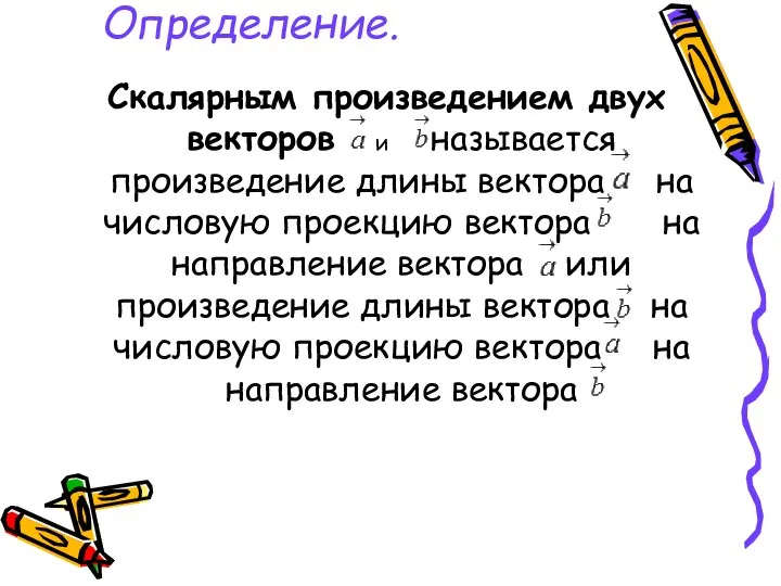 Определение. Скалярным произведением двух векторов и называется произведение длины вектора на