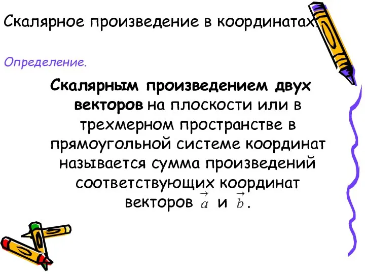 Скалярное произведение в координатах. Определение. Скалярным произведением двух векторов на плоскости