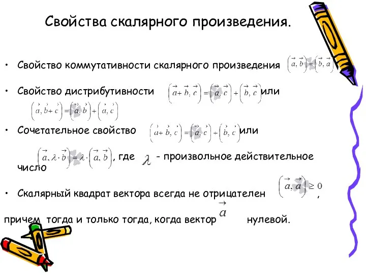 Свойства скалярного произведения. Свойство коммутативности скалярного произведения Свойство дистрибутивности или Сочетательное