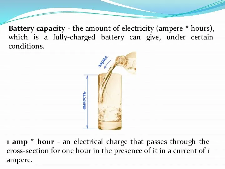 Battery capacity - the amount of electricity (ampere * hours), which