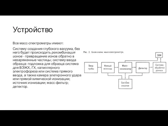 Устройство Все масс-спектрометры имеют: Систему создания глубокого вакуума, без него будет