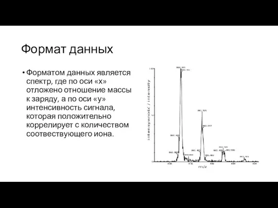 Формат данных Форматом данных является спектр, где по оси «х» отложено