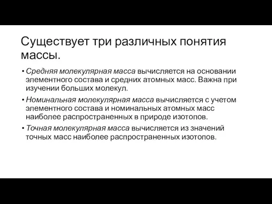 Существует три различных понятия массы. Средняя молекулярная масса вычисляется на основании