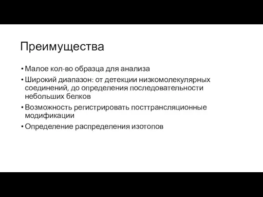 Преимущества Малое кол-во образца для анализа Широкий диапазон: от детекции низкомолекулярных