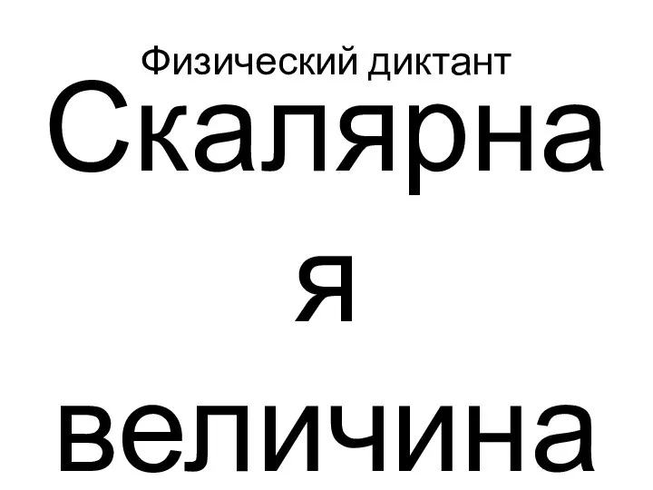 Физический диктант Скалярная величина