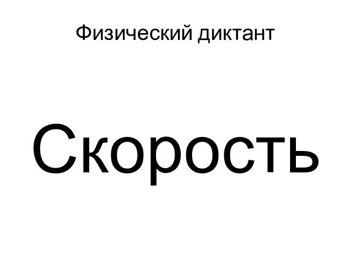 Физический диктант Скорость