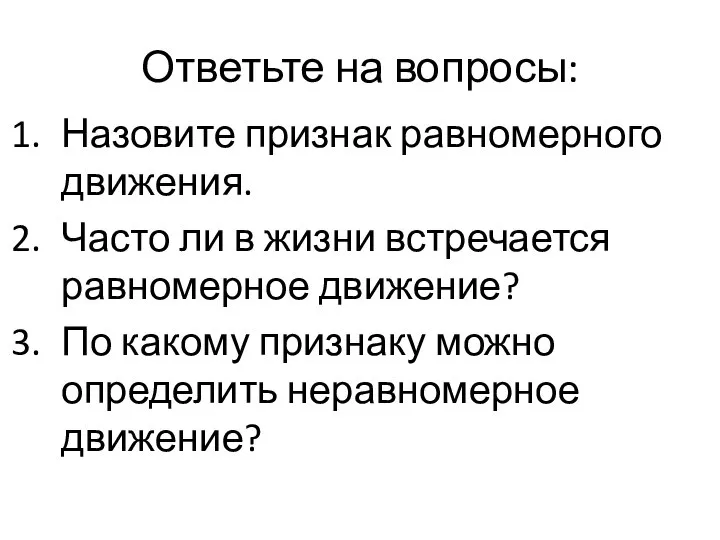 Ответьте на вопросы: Назовите признак равномерного движения. Часто ли в жизни